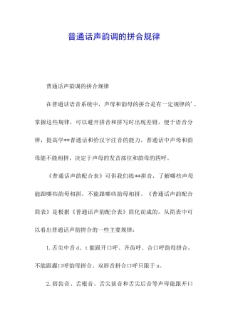 普通话声韵调的拼合规律