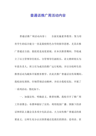 普通话推广周活动内容