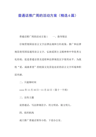 普通话推广周的活动方案