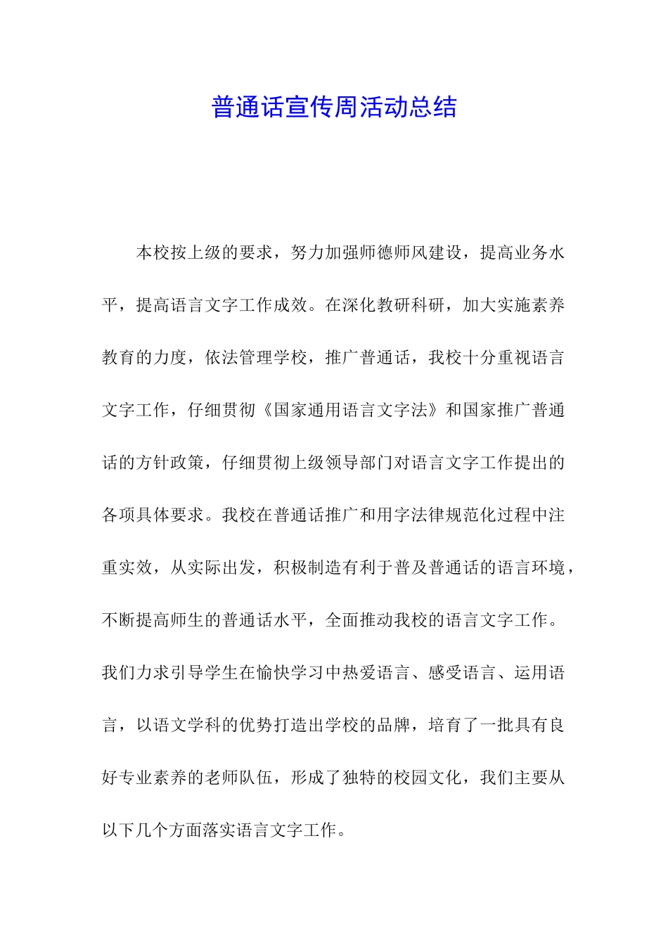 普通话宣传周活动总结_第1页