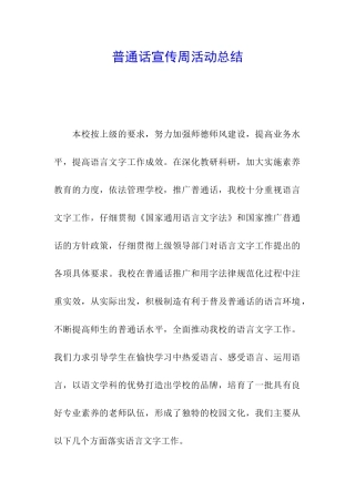 普通话宣传周活动总结