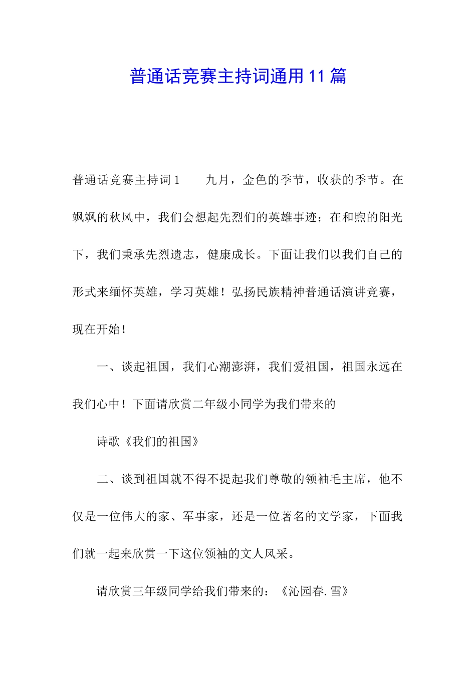 普通话比赛主持词通用11篇_第1页