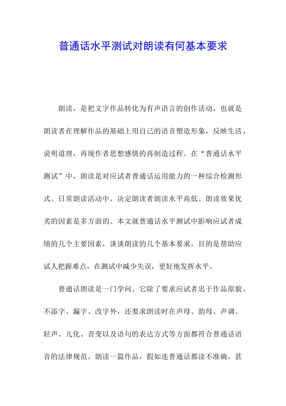 普通话水平测试对朗读有何基本要求_第1页