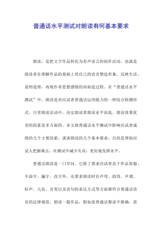 普通话水平测试对朗读有何基本要求