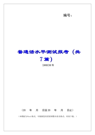 普通话水平测试报考-