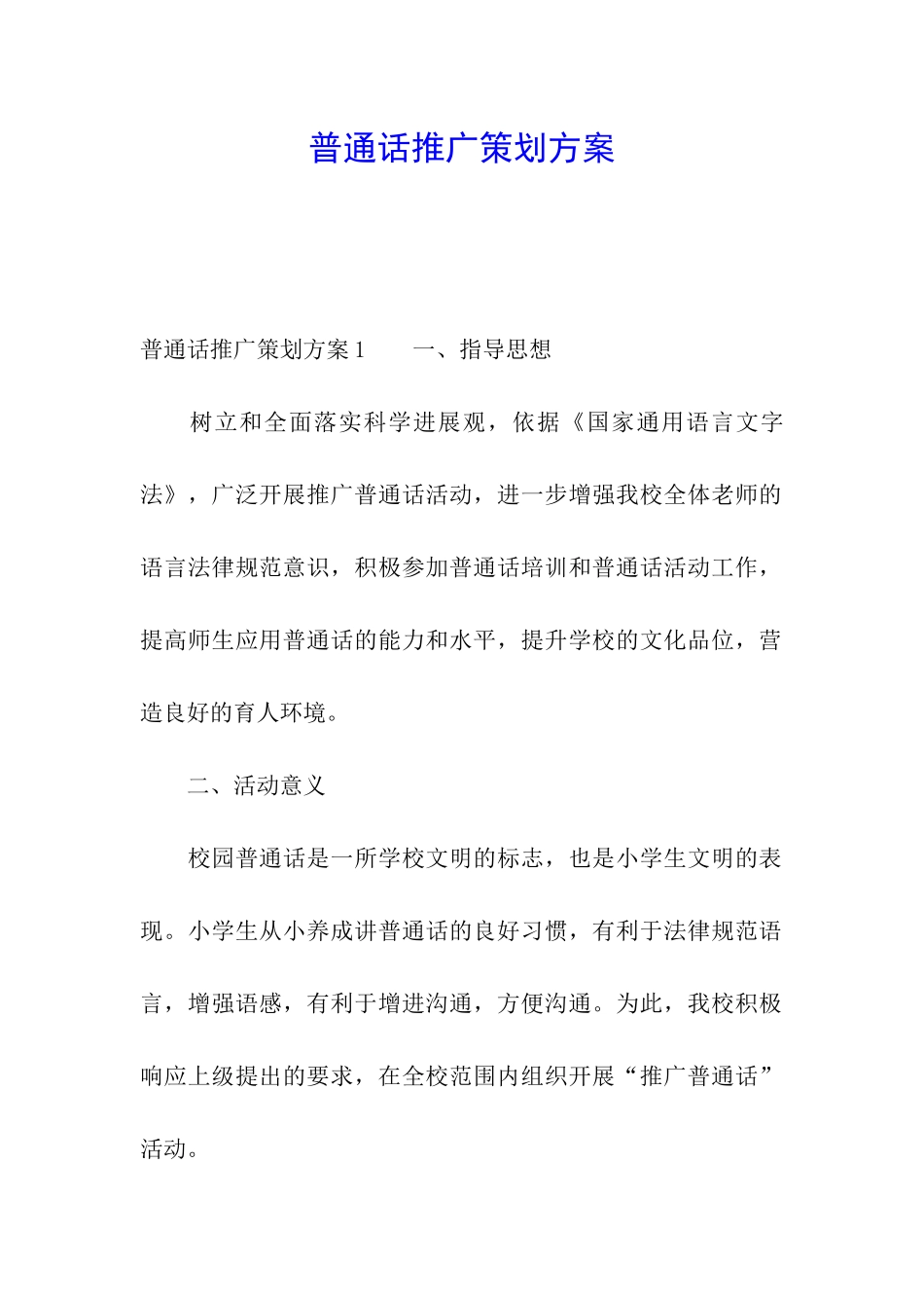 普通话推广策划方案_第1页