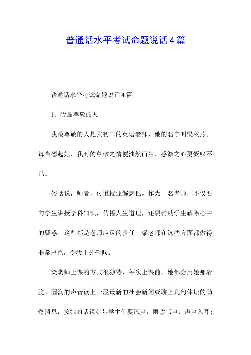 普通话水平考试命题说话4篇_第1页