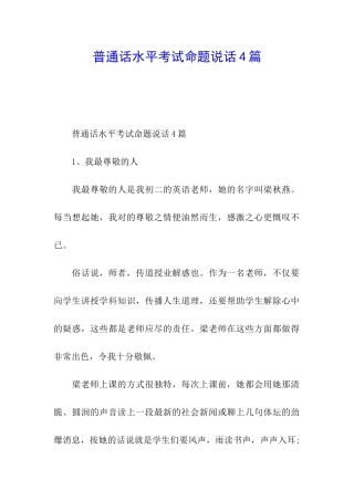 普通话水平考试命题说话4篇