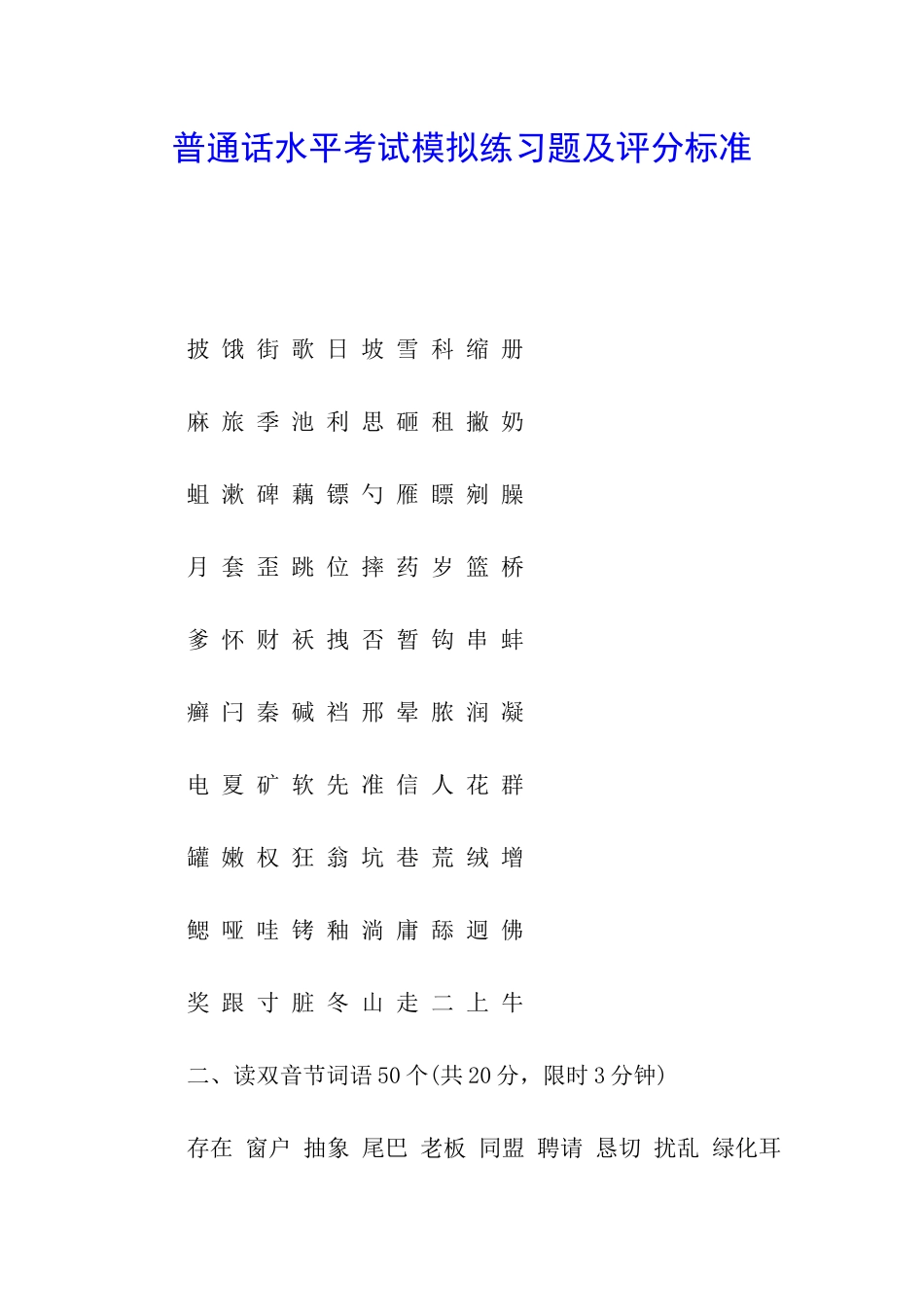 普通话水平考试模拟练习题及评分标准_第1页