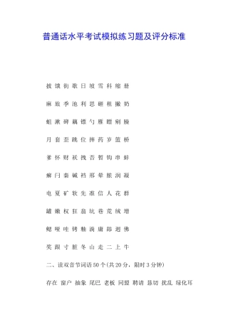 普通话水平考试模拟练习题及评分标准