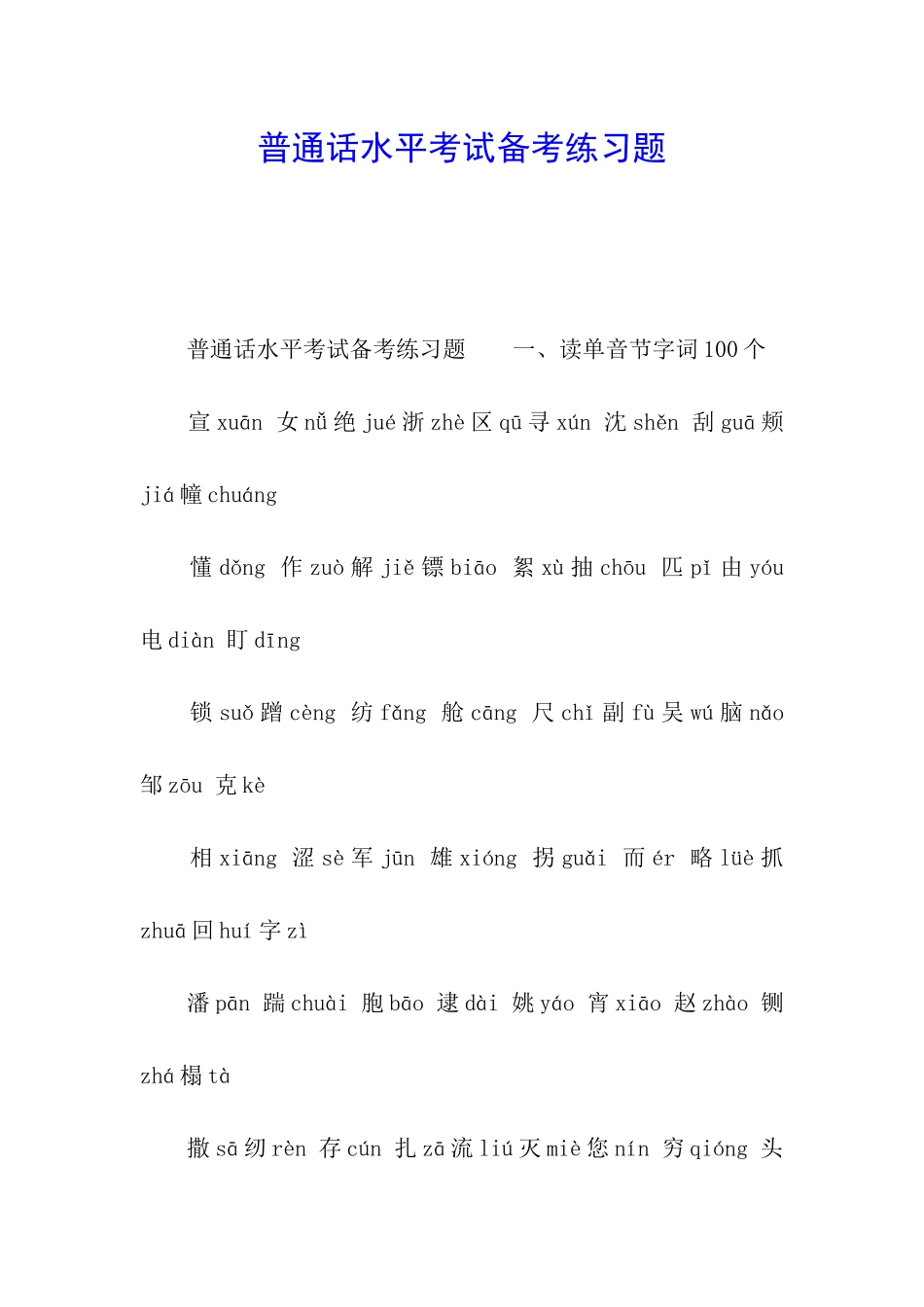 普通话水平考试备考练习题_第1页