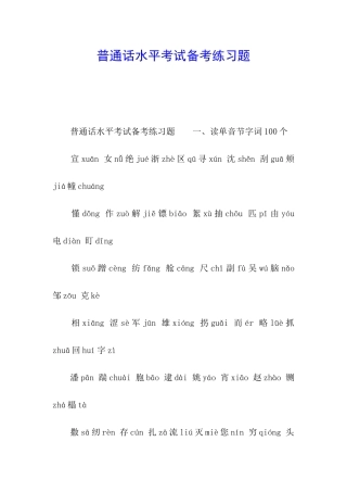普通话水平考试备考练习题