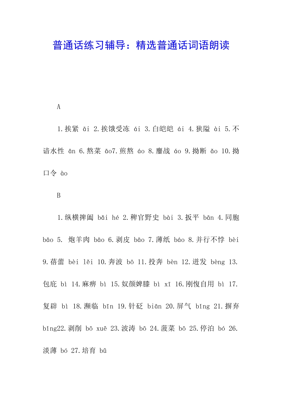 普通话练习辅导：精选普通话词语朗读_第1页