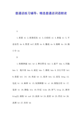 普通话练习辅导：精选普通话词语朗读