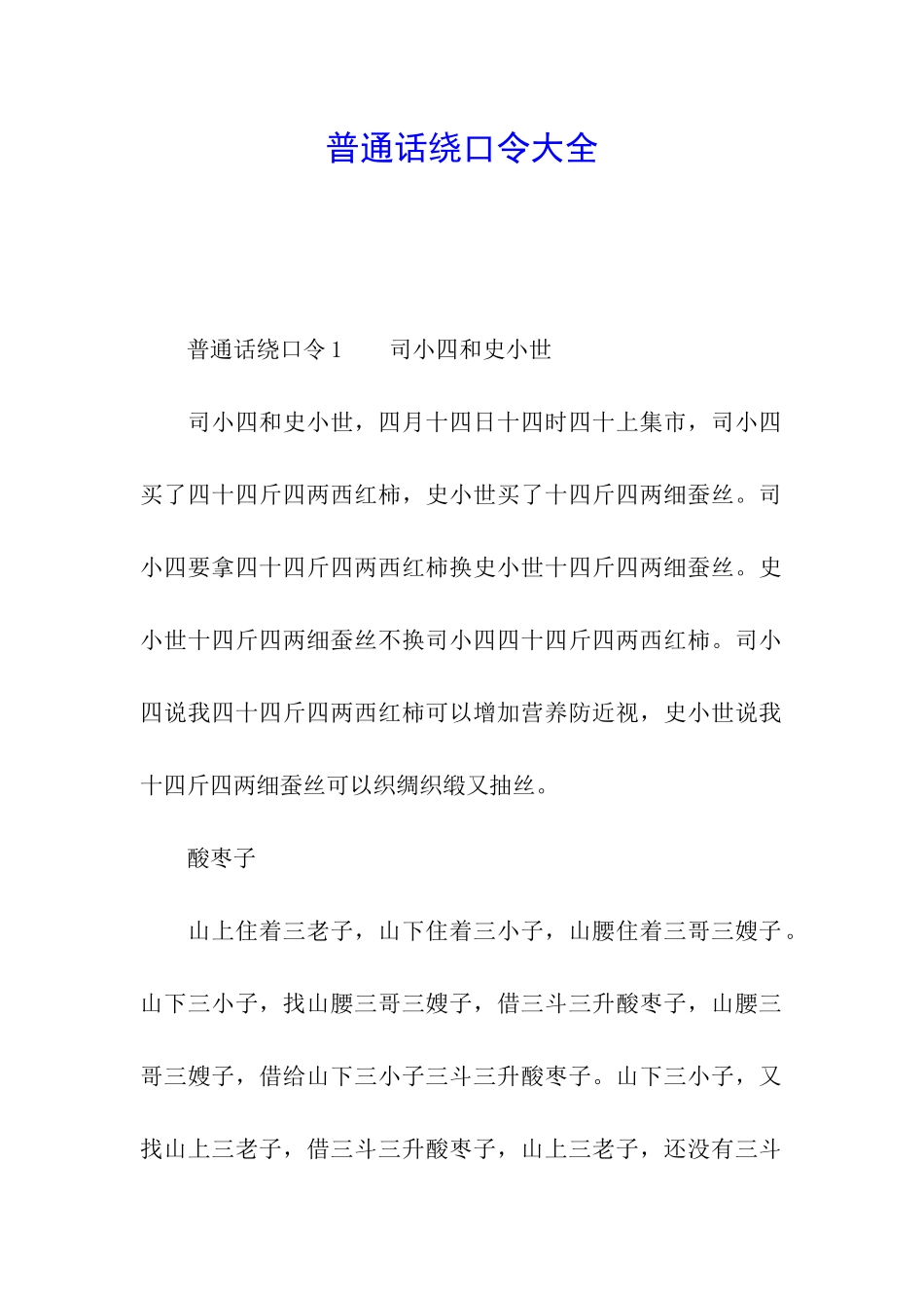 普通话绕口令大全_第1页