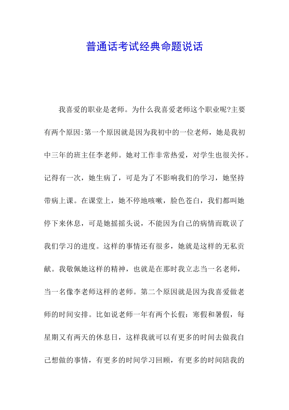 普通话考试经典命题说话_第1页