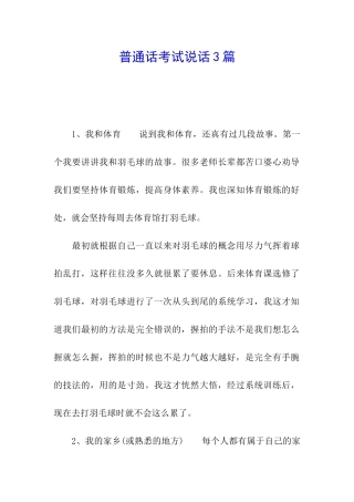 普通话考试说话3篇