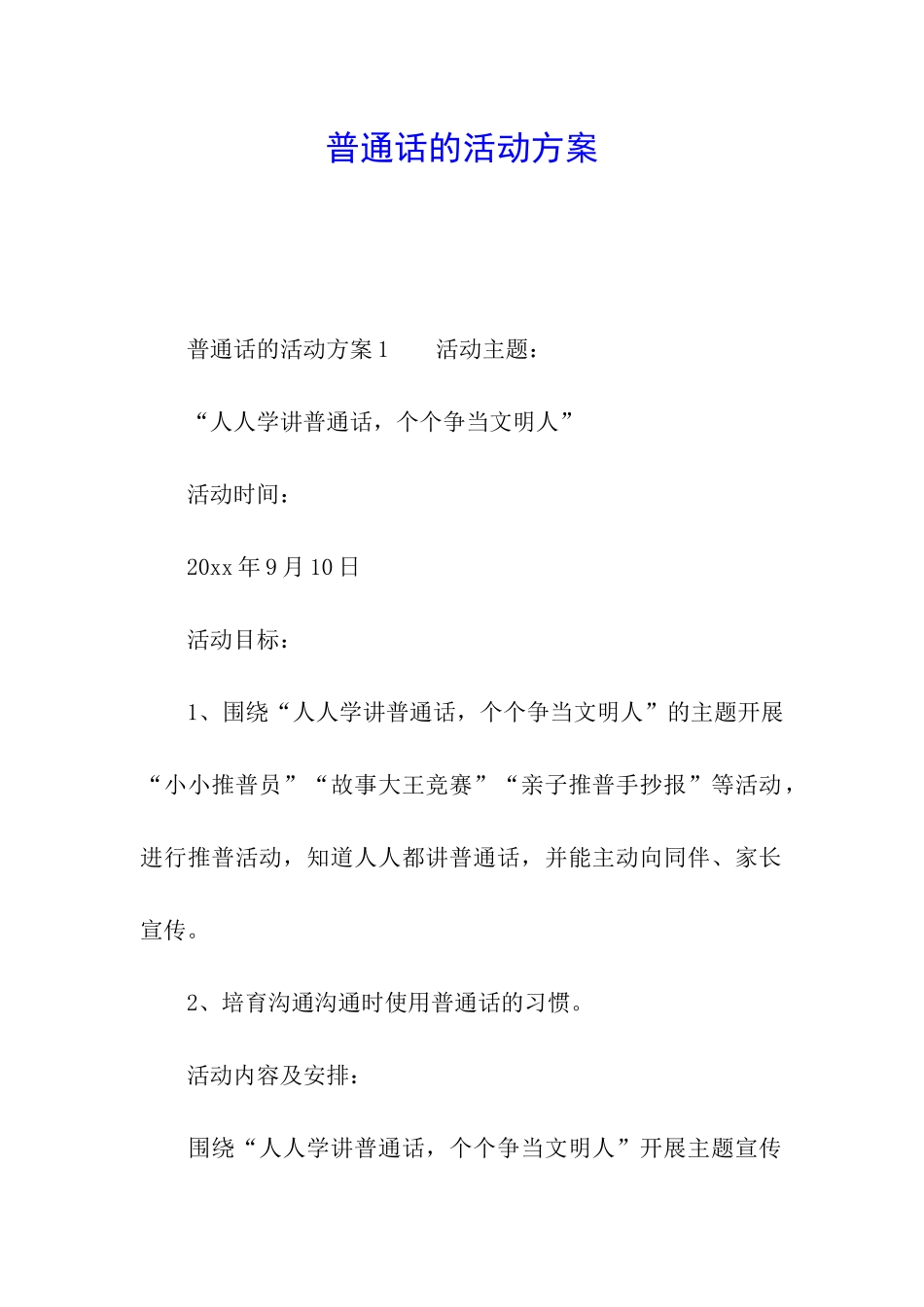 普通话的活动方案_第1页