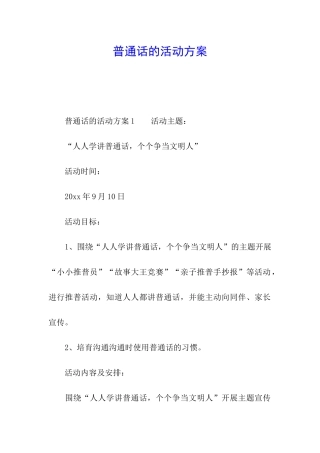 普通话的活动方案