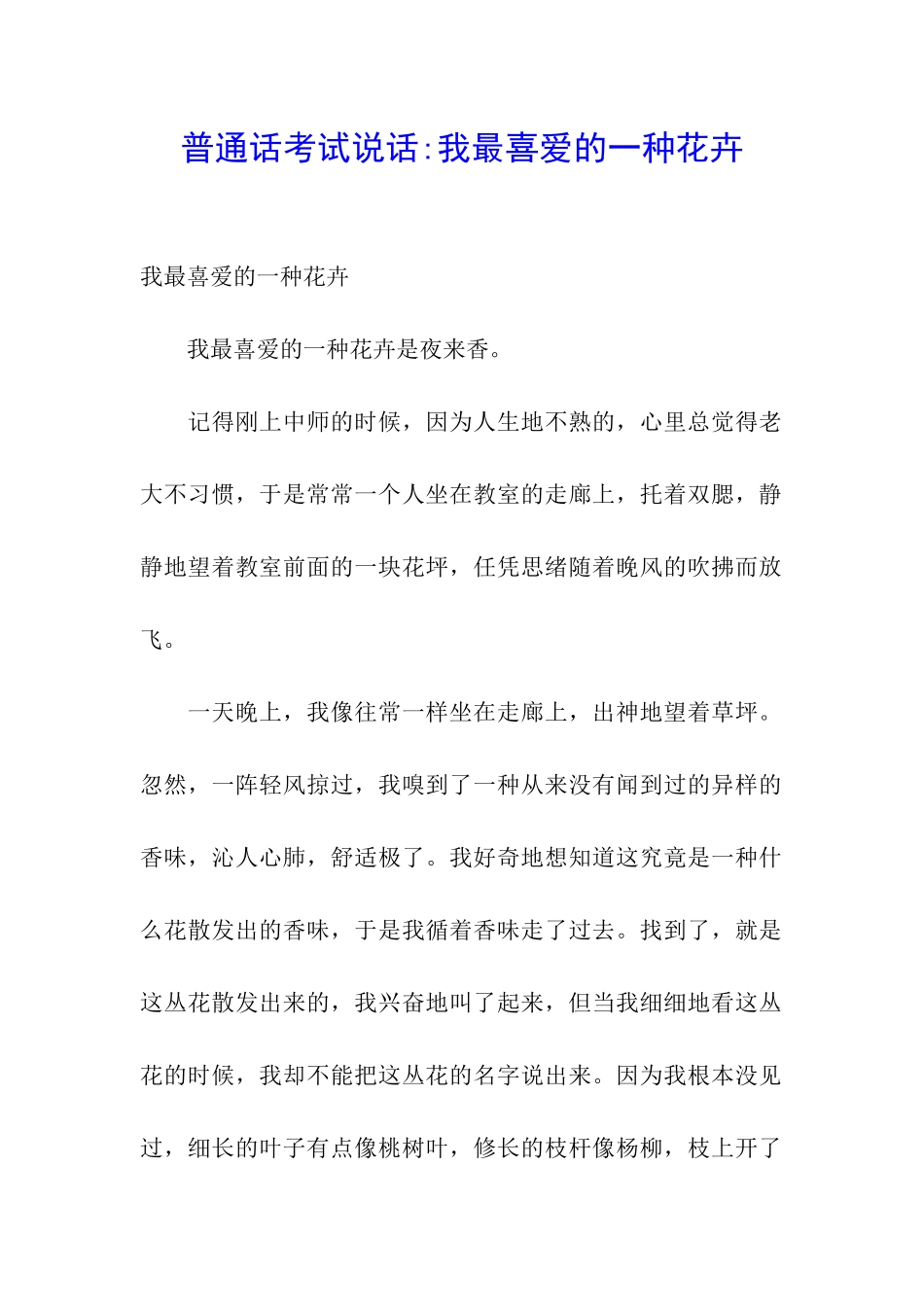 普通话考试说话-我最喜欢的一种花卉_第1页