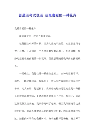 普通话考试说话-我最喜欢的一种花卉