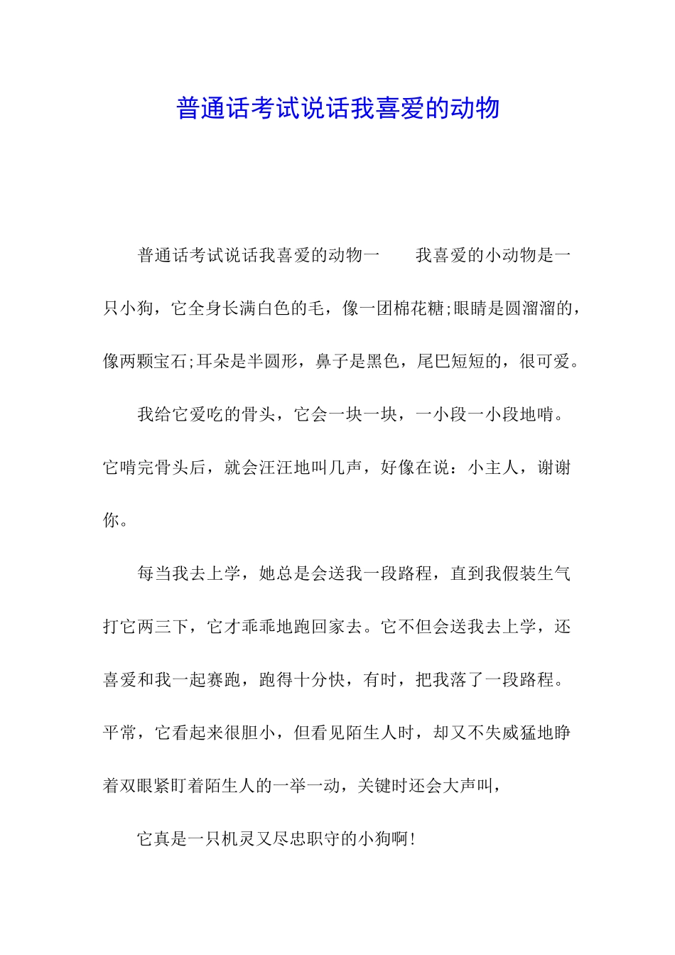 普通话考试说话我喜爱的动物_第1页