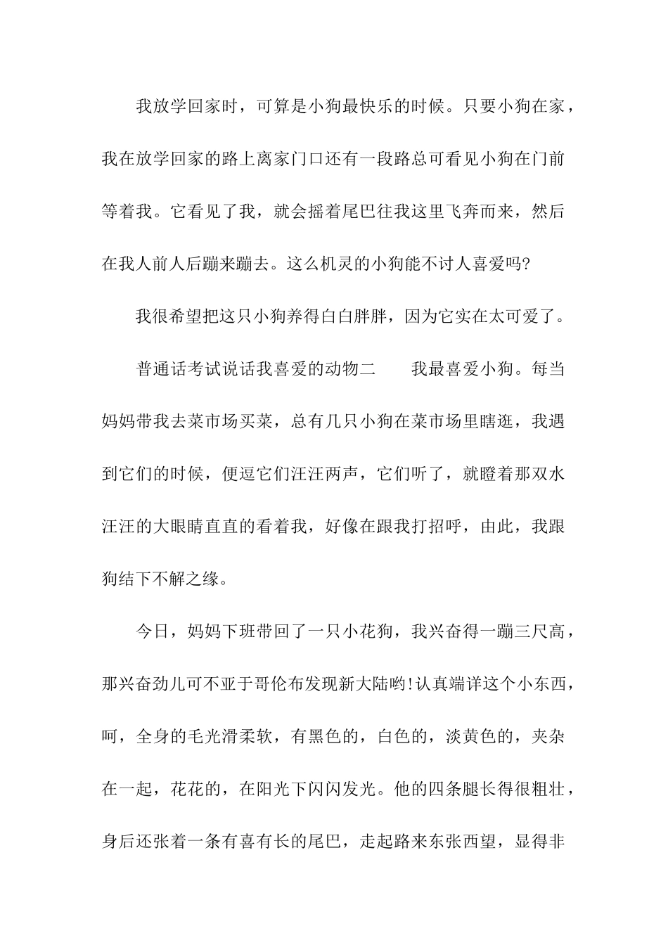 普通话考试说话我喜爱的动物_第2页