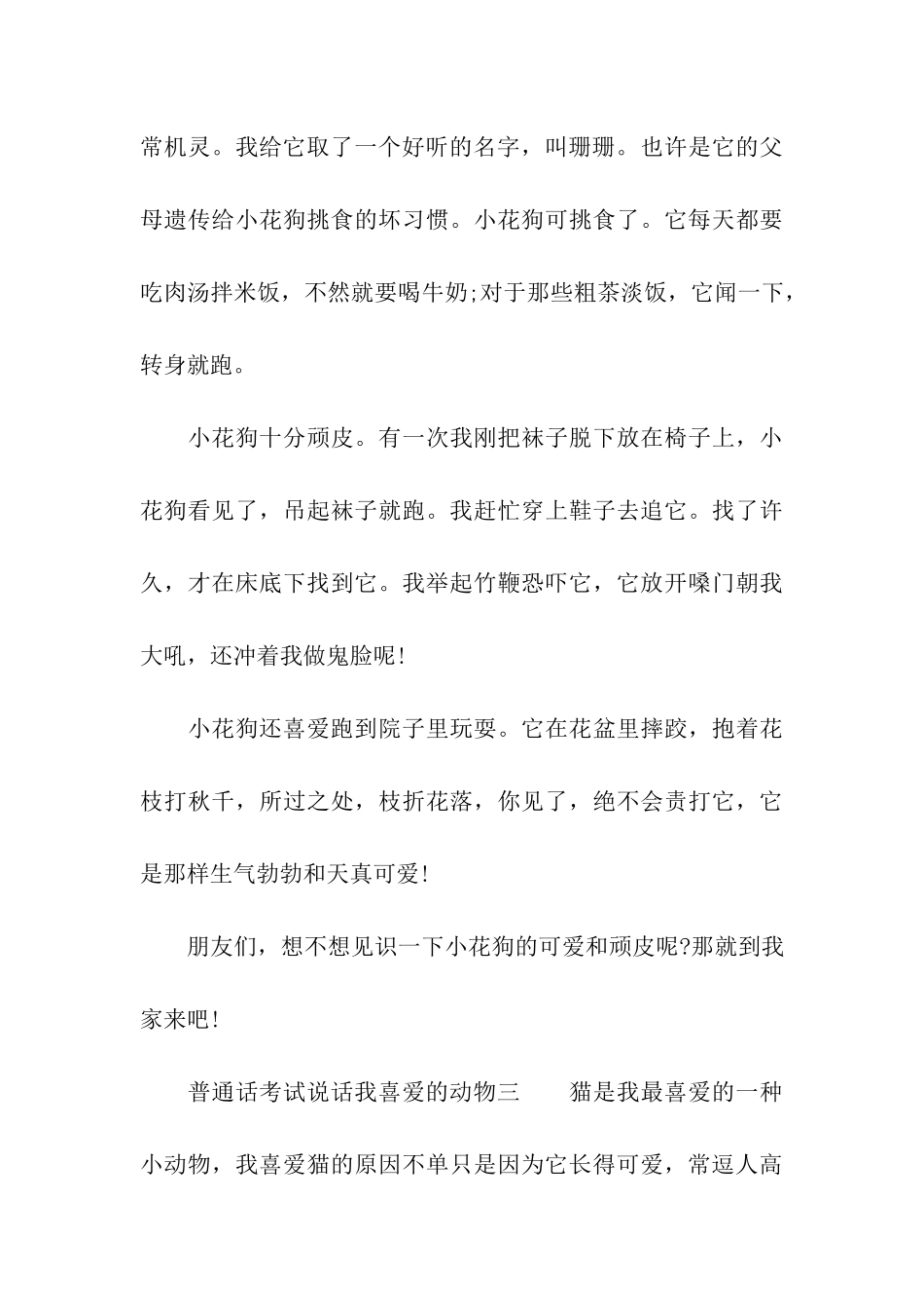 普通话考试说话我喜爱的动物_第3页