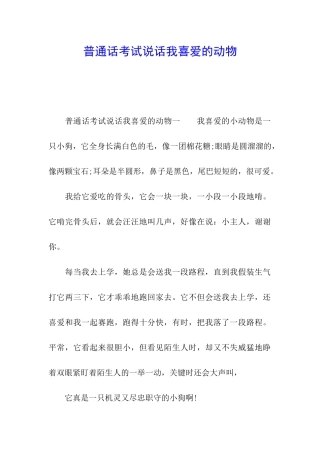 普通话考试说话我喜爱的动物
