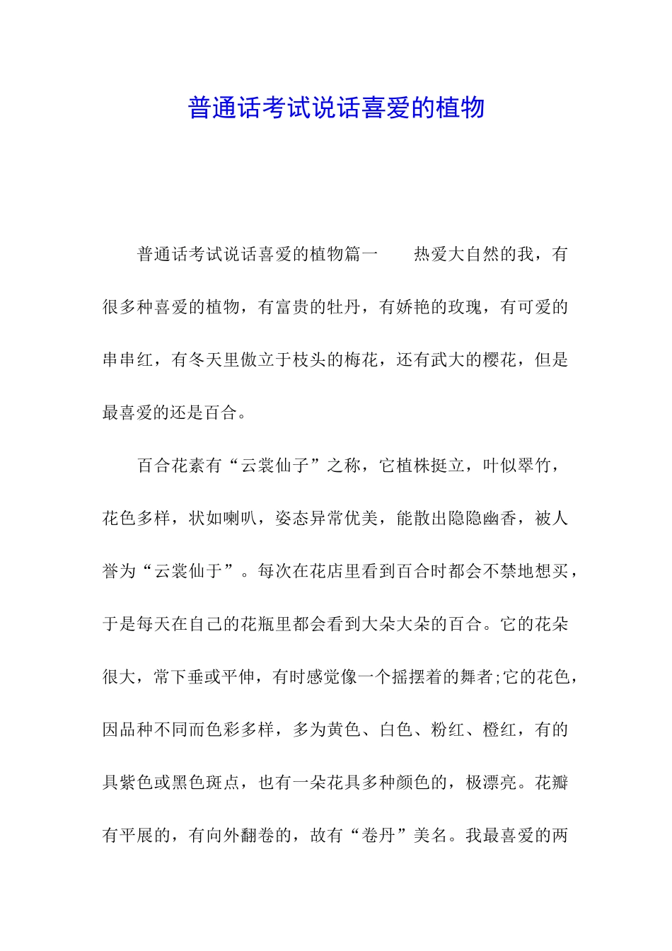 普通话考试说话喜欢的植物_第1页