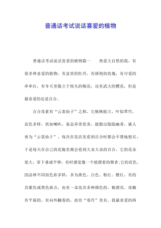 普通话考试说话喜欢的植物