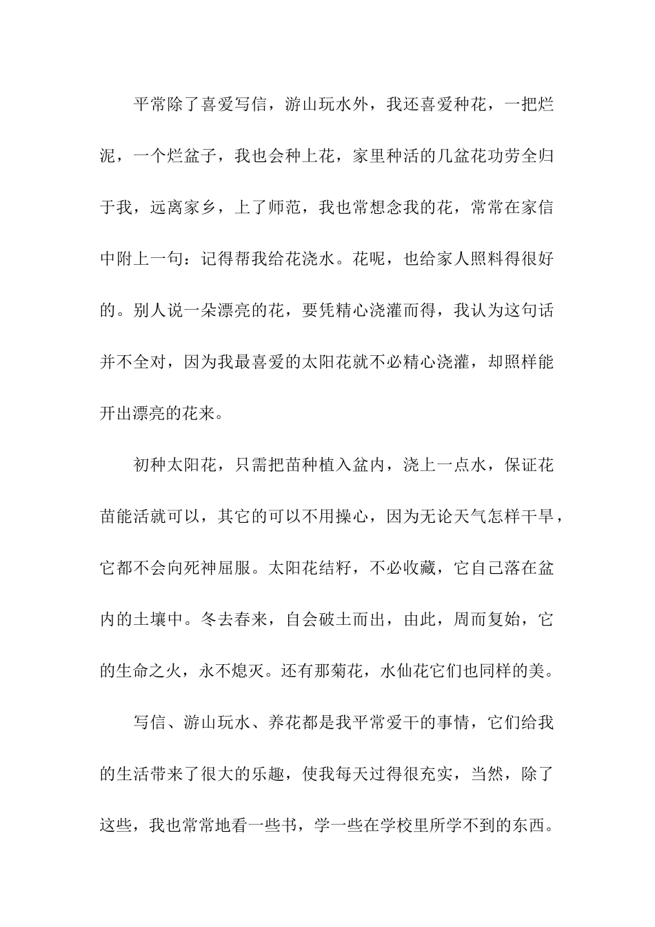 普通话考试说话我的业余生活2024_第2页