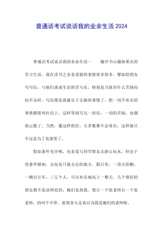 普通话考试说话我的业余生活2024