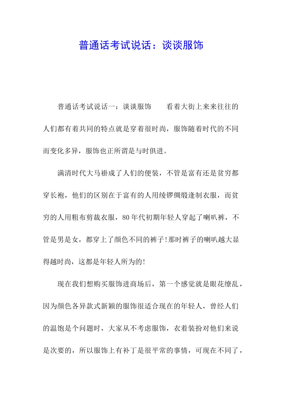 普通话考试说话：谈谈服饰_第1页