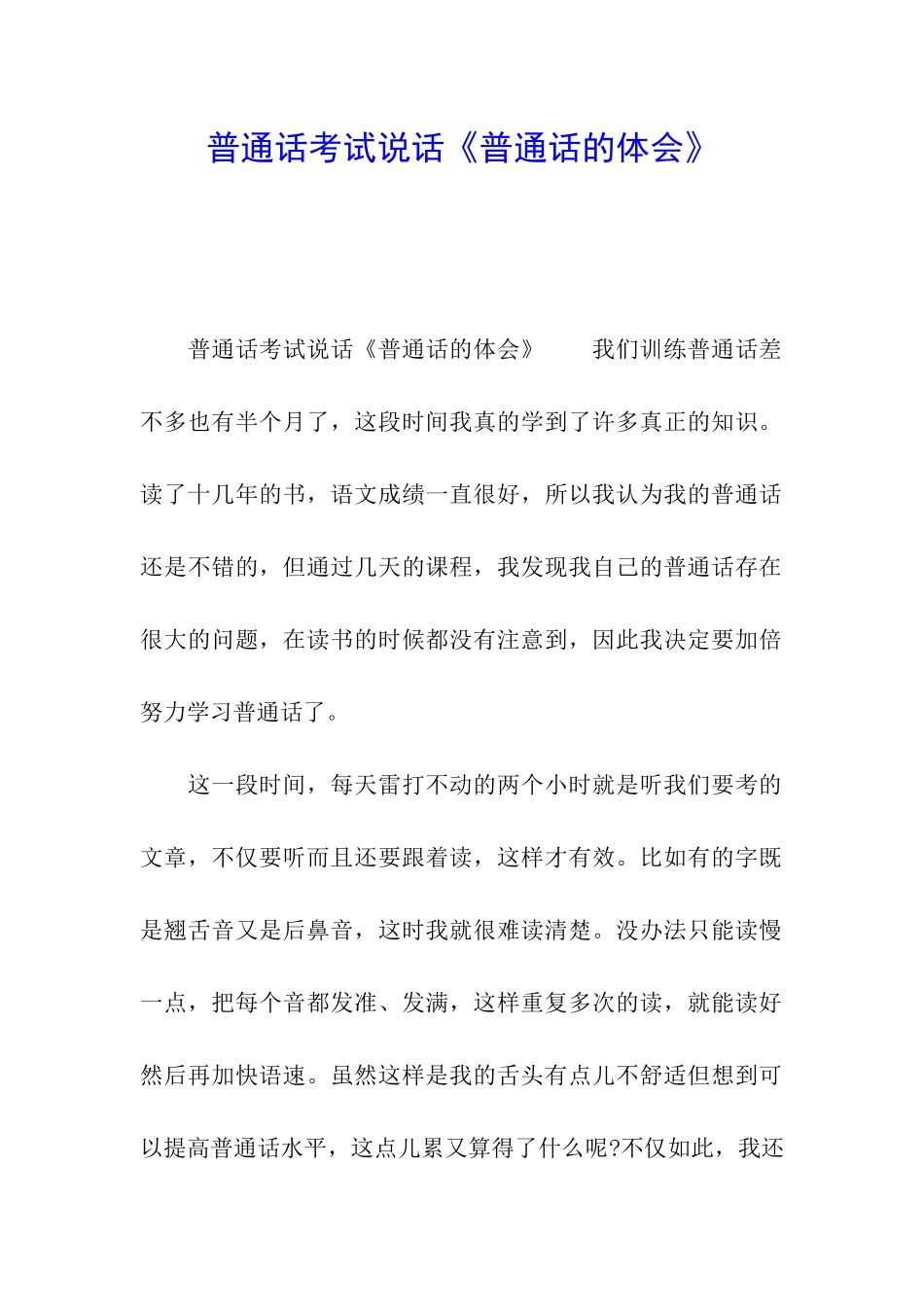 普通话考试说话《普通话的体会》_第1页