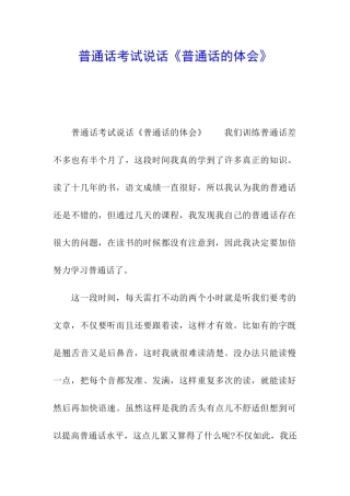 普通话考试说话《普通话的体会》