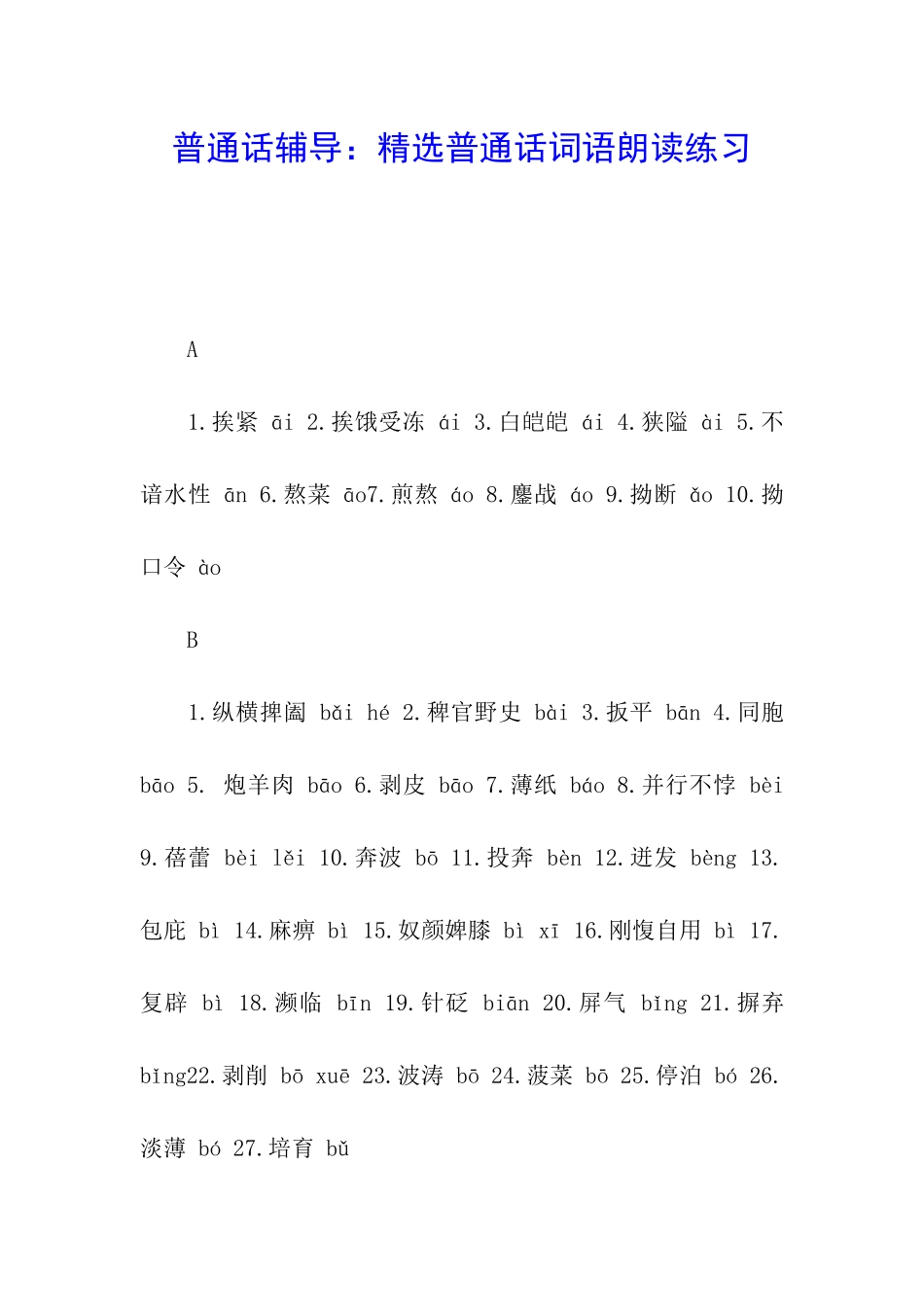 普通话辅导：精选普通话词语朗读练习_第1页