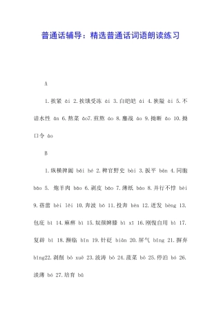 普通话辅导：精选普通话词语朗读练习