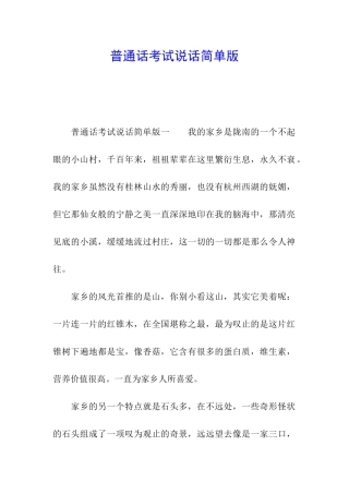 普通话考试说话简单版