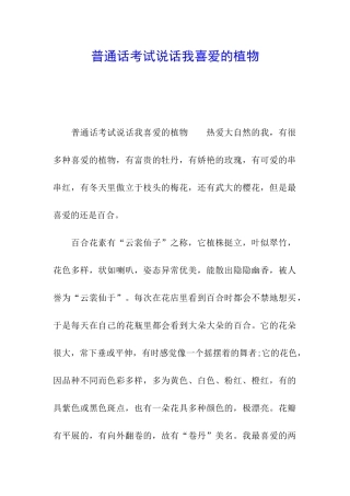 普通话考试说话我喜爱的植物