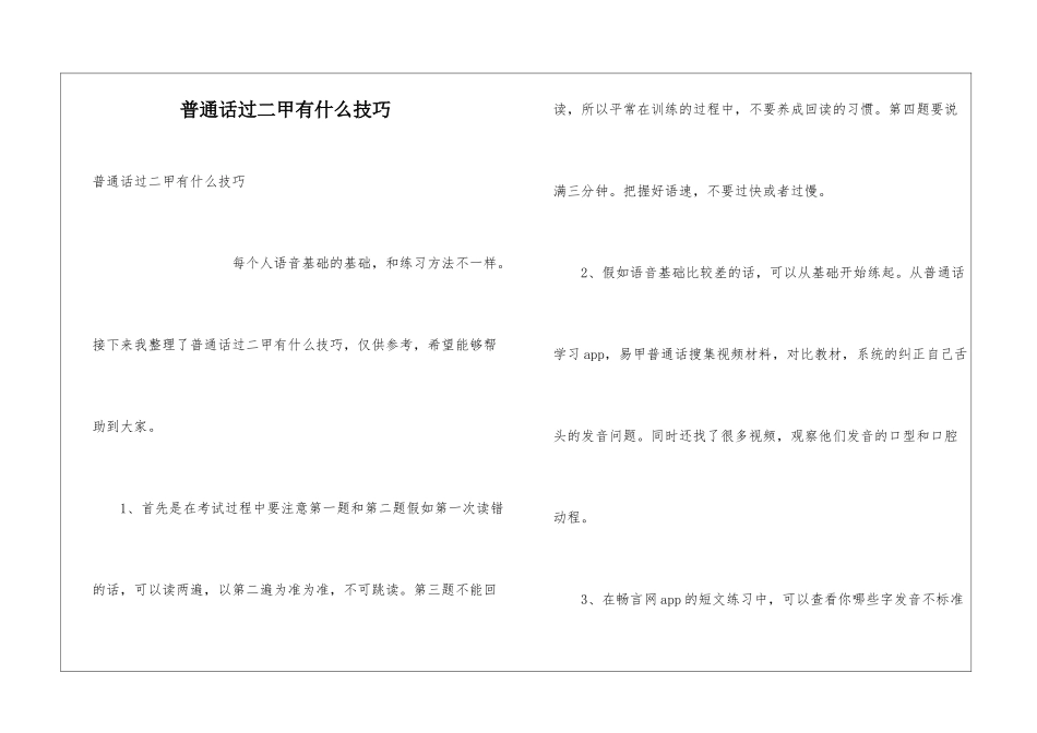 普通话过二甲有什么技巧_第1页