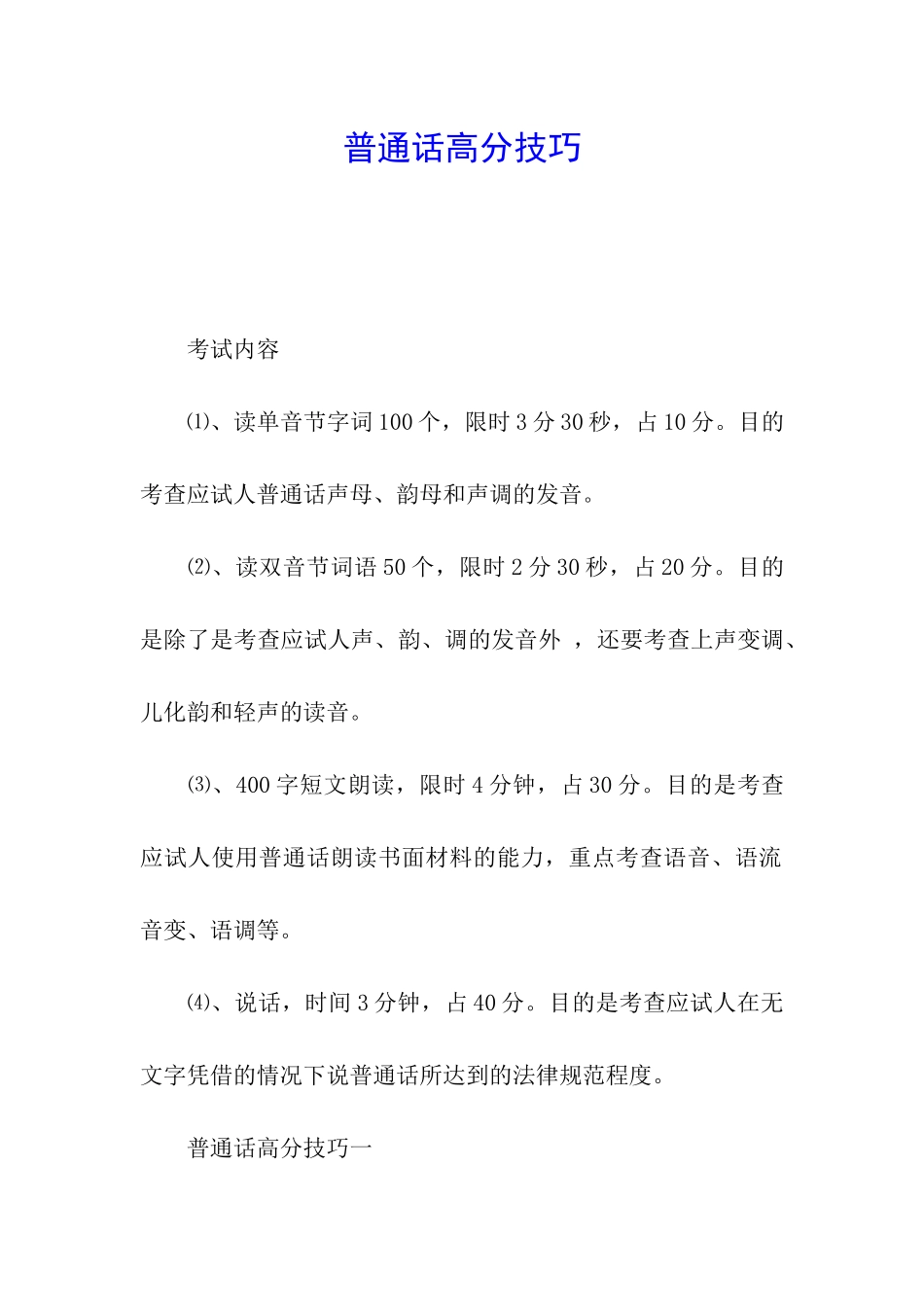 普通话高分技巧_第1页