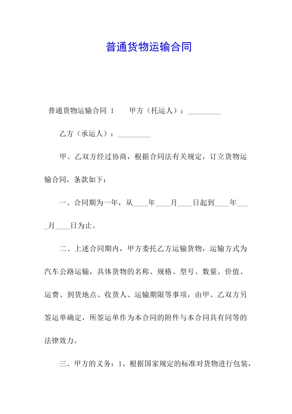 普通货物运输合同-_第1页