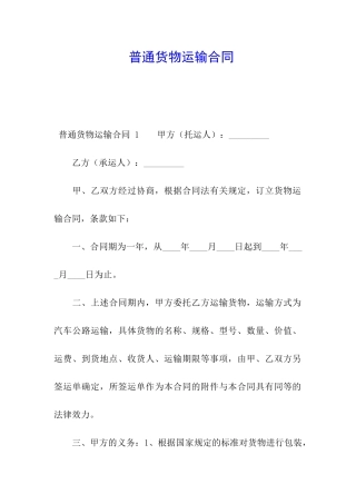 普通货物运输合同-