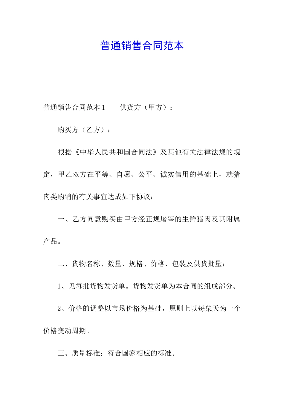 普通销售合同范本_第1页