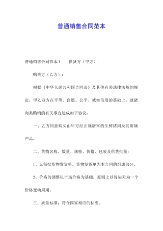 普通销售合同范本