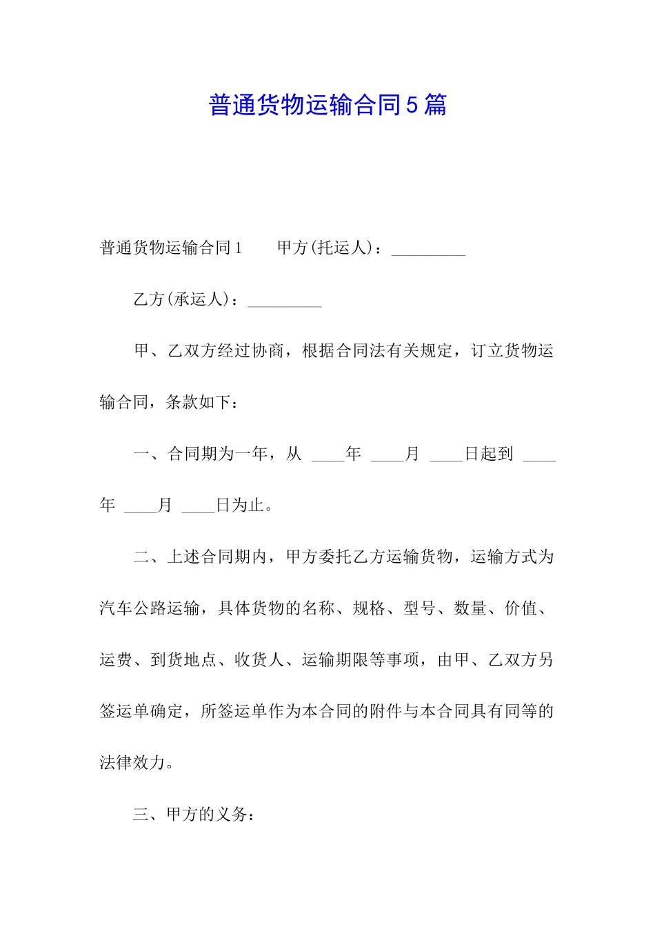 普通货物运输合同5篇_第1页
