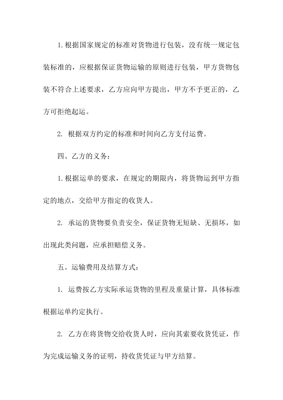 普通货物运输合同5篇_第2页