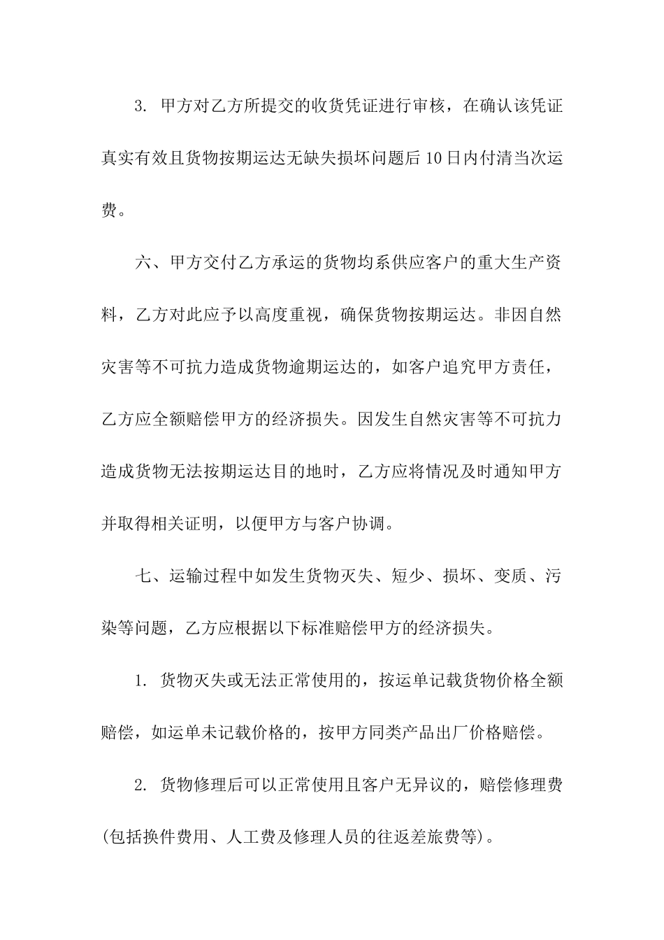 普通货物运输合同5篇_第3页