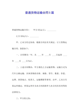 普通货物运输合同5篇